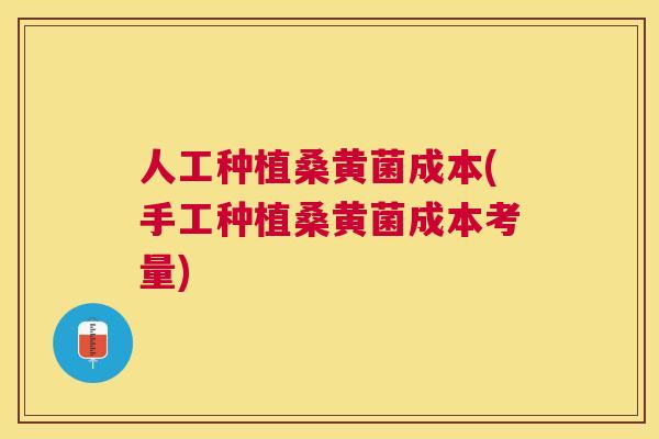人工种植桑黄菌成本(手工种植桑黄菌成本考量)