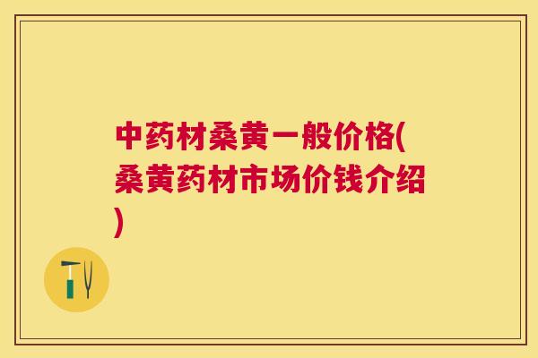 材桑黄一般价格(桑黄药材市场价钱介绍)