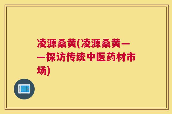凌源桑黄(凌源桑黄——探访传统中医药材市场)