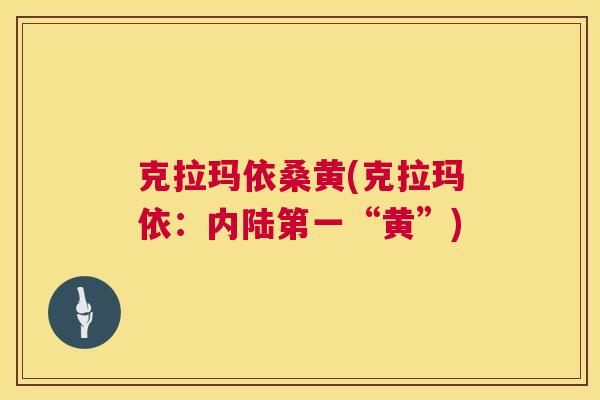 克拉玛依桑黄(克拉玛依：内陆第一“黄”)