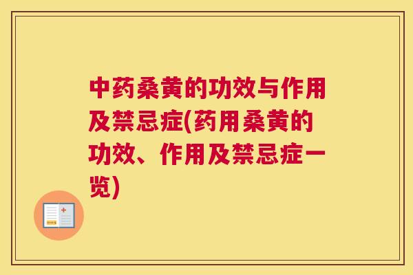 桑黄的功效与作用及禁忌症(药用桑黄的功效、作用及禁忌症一览)