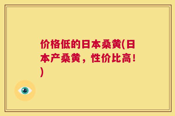 价格低的日本桑黄(日本产桑黄，性价比高！)