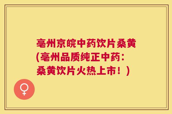 亳州京皖饮片桑黄(亳州品质纯正:桑黄饮片火热上市!) 亳州京皖饮片桑黄(亳州品质纯正:桑黄饮片火热上市!)