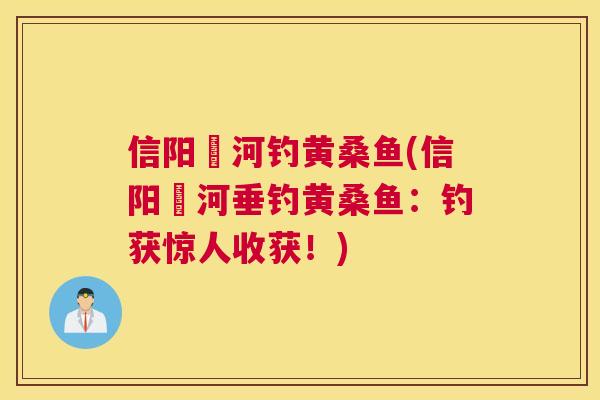 信阳浉河钓黄桑鱼(信阳浉河垂钓黄桑鱼：钓获惊人收获！)