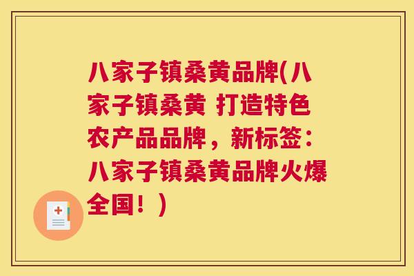 八家子镇桑黄品牌(八家子镇桑黄 打造特色农产品品牌，新标签：八家子镇桑黄品牌火爆全国！)