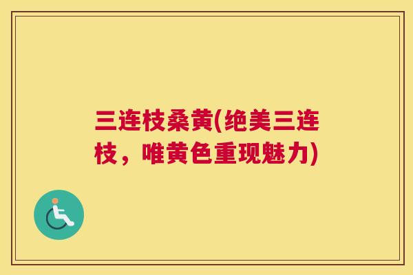 三连枝桑黄(绝美三连枝，唯黄色重现魅力)