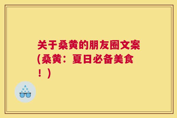 关于桑黄的朋友圈文案(桑黄：夏日必备美食！)