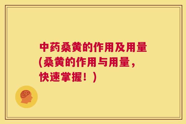 桑黄的作用及用量(桑黄的作用与用量，快速掌握！)