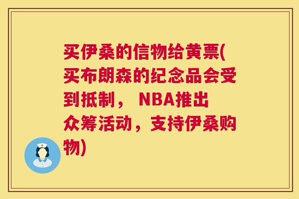 买伊桑的信物给黄票(买布朗森的纪念品会受到抵制， NBA推出众筹活动，支持伊桑购物)