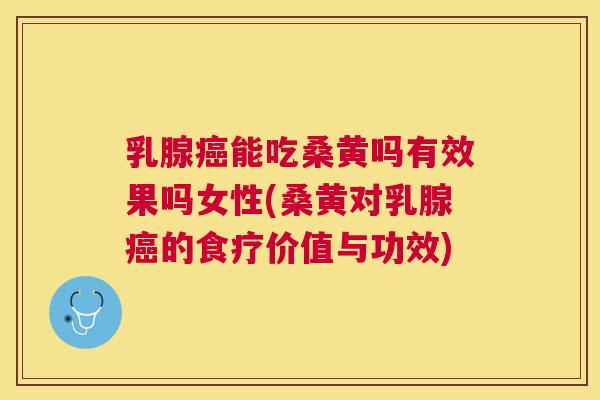 乳腺能吃桑黄吗有效果吗女性(桑黄对乳腺的食疗价值与功效)