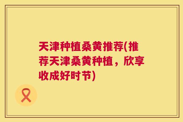 天津种植桑黄推荐(推荐天津桑黄种植，欣享收成好时节)