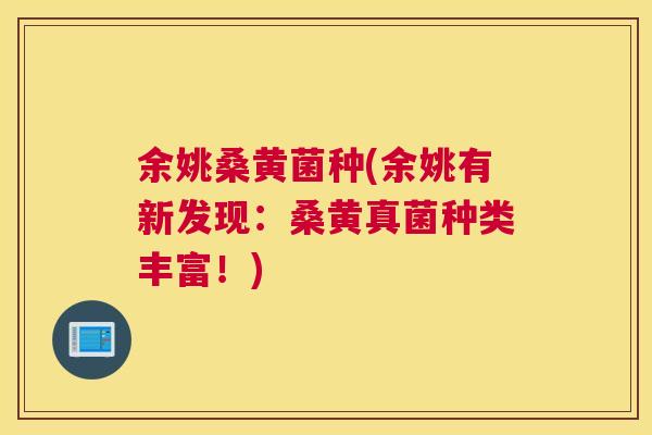 余姚桑黄菌种(余姚有新发现：桑黄真菌种类丰富！)