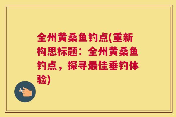 全州黄桑鱼钓点(重新构思标题：全州黄桑鱼钓点，探寻佳垂钓体验)