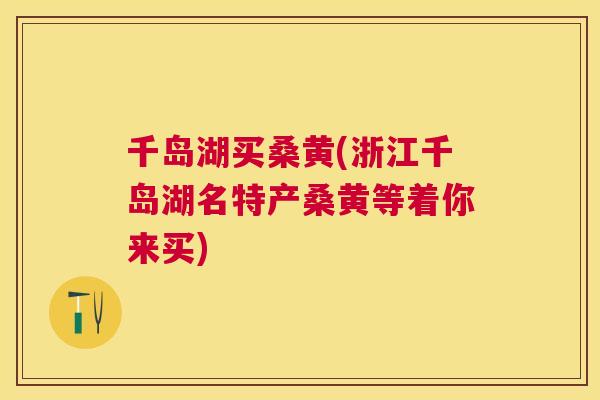 千岛湖买桑黄(浙江千岛湖名特产桑黄等着你来买)