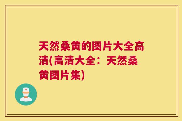 天然桑黄的图片大全高清(高清大全：天然桑黄图片集)