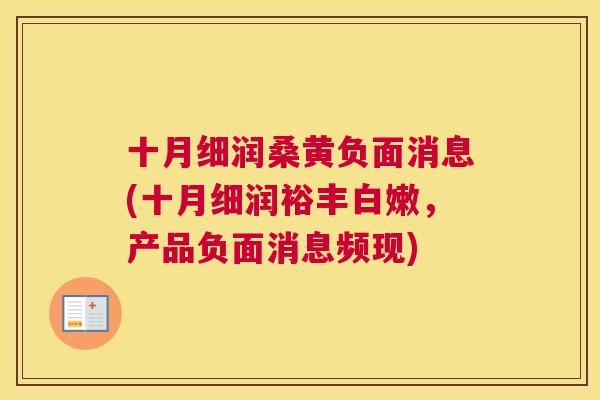 十月细润桑黄负面消息(十月细润裕丰白嫩，产品负面消息频现)