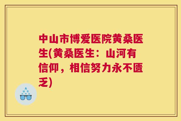 中山市博爱医院黄桑医生(黄桑医生：山河有信仰，相信努力永不匮乏)