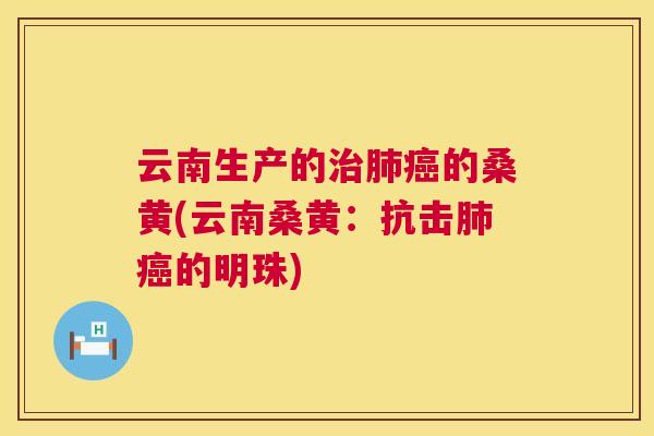 云南生产的的桑黄(云南桑黄：抗击的明珠)