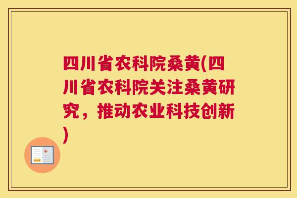 四川省农科院桑黄(四川省农科院关注桑黄研究，推动农业科技创新)