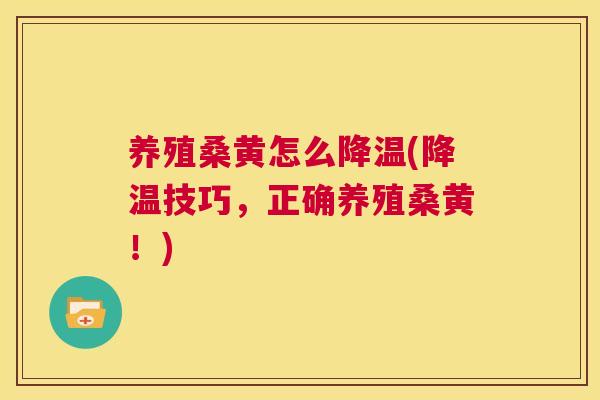 养殖桑黄怎么降温(降温技巧，正确养殖桑黄！)