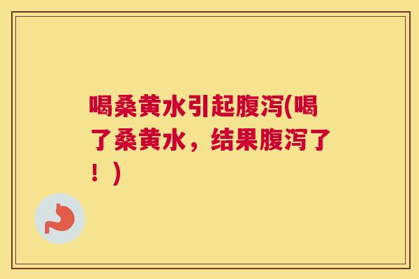 喝桑黄水引起(喝了桑黄水，结果了！)