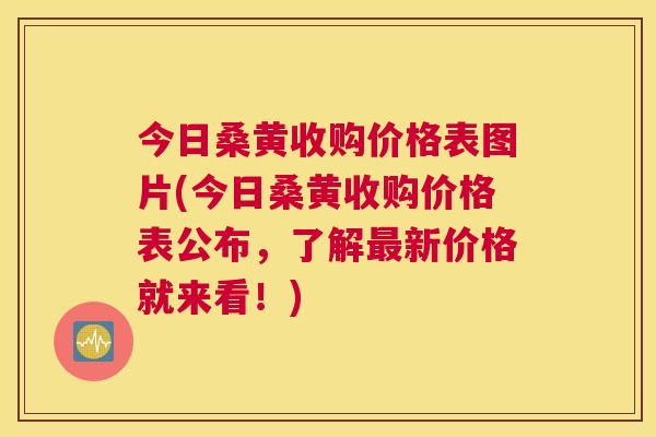 今日桑黄收购价格表图片(今日桑黄收购价格表公布，了解新价格就来看！)