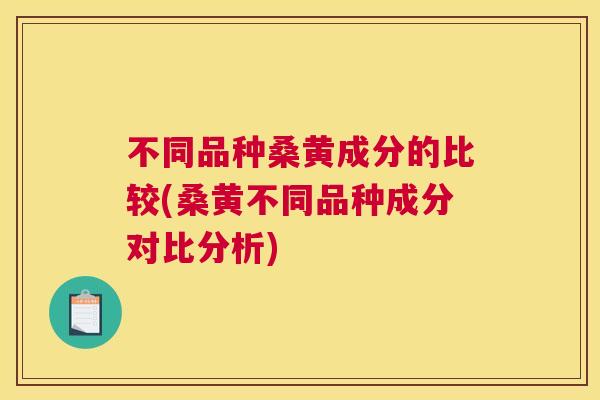 不同品种桑黄成分的比较(桑黄不同品种成分对比分析)