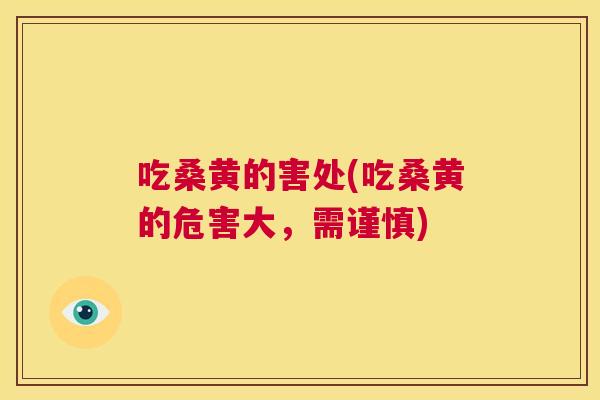 吃桑黄的害处(吃桑黄的危害大，需谨慎)