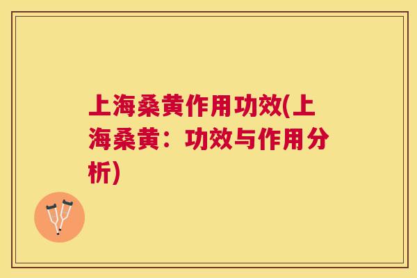 上海桑黄作用功效(上海桑黄：功效与作用分析)