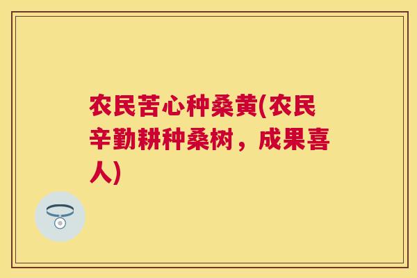 农民苦心种桑黄(农民辛勤耕种桑树，成果喜人)