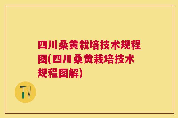 四川桑黄栽培技术规程图(四川桑黄栽培技术规程图解)