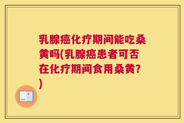 乳腺期间能吃桑黄吗(乳腺患者可否在期间食用桑黄？)