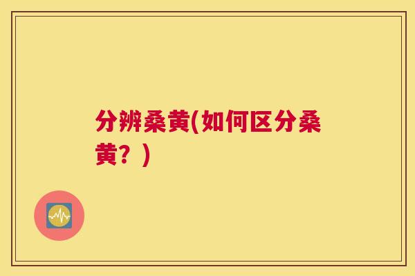 分辨桑黄(如何区分桑黄？)