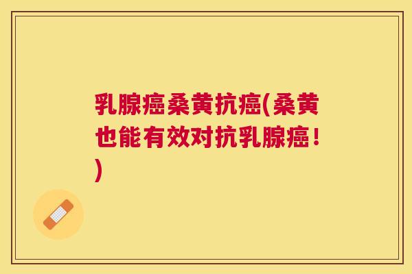 乳腺桑黄抗(桑黄也能有效对抗乳腺！)