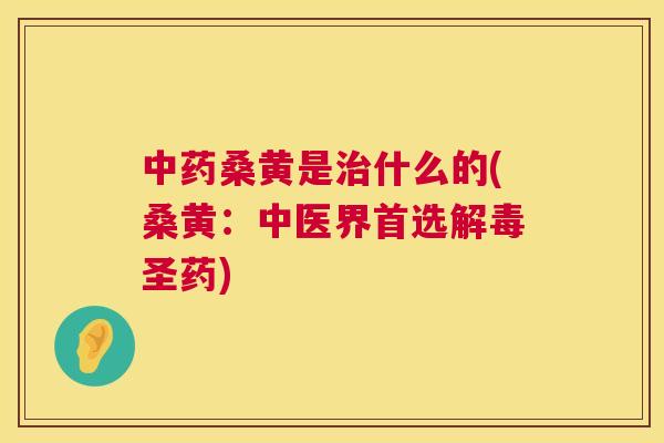 桑黄是什么的(桑黄：中医界首选圣药)