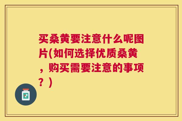 买桑黄要注意什么呢图片(如何选择优质桑黄，购买需要注意的事项？)