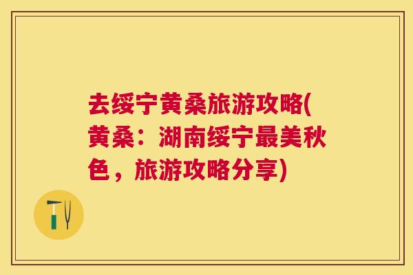 去绥宁黄桑旅游攻略(黄桑：湖南绥宁美秋色，旅游攻略分享)