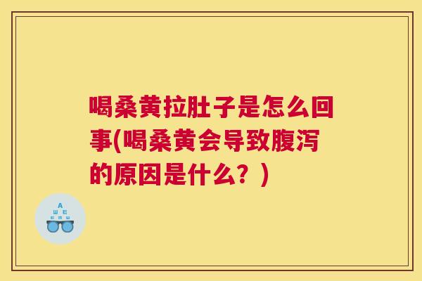 喝桑黄拉肚子是怎么回事(喝桑黄会导致的原因是什么？)