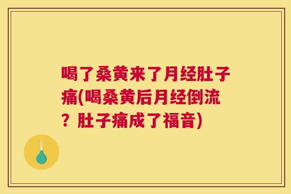喝了桑黄来了肚子痛(喝桑黄后倒流?肚子痛成了福音) 喝了桑黄来了肚子痛(喝桑黄后倒流?肚子痛成了福音)