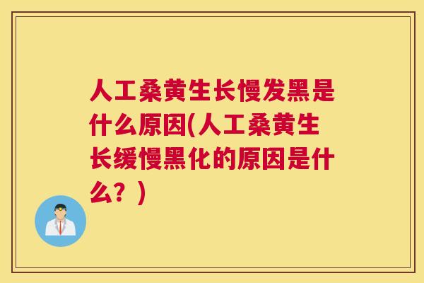 人工桑黄生长慢发黑是什么原因(人工桑黄生长缓慢黑化的原因是什么?) 人工桑黄生长慢发黑是什么原因(人工桑黄生长缓慢黑化的原因是什么?)