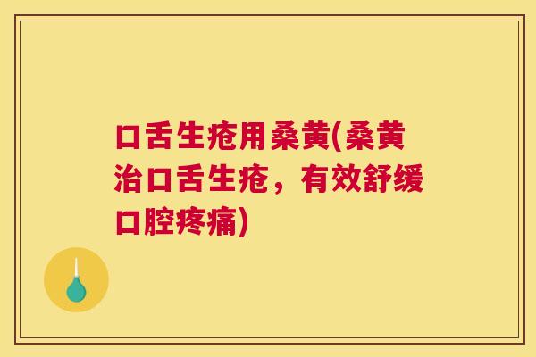 口舌生疮用桑黄(桑黄口舌生疮，有效舒缓口腔)