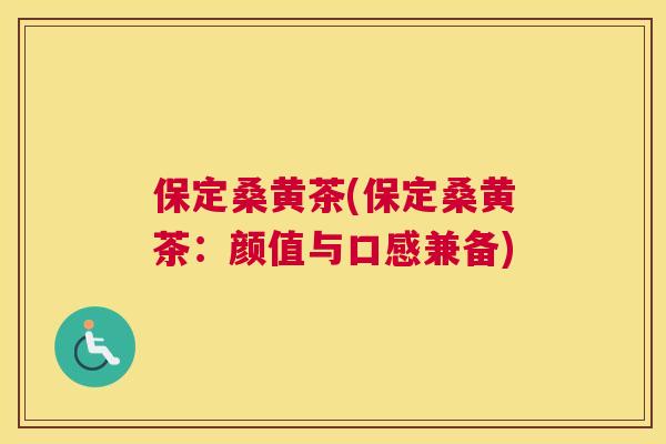 保定桑黄茶(保定桑黄茶：颜值与口感兼备)