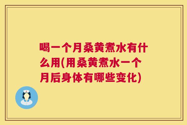 喝一个月桑黄煮水有什么用(用桑黄煮水一个月后身体有哪些变化)