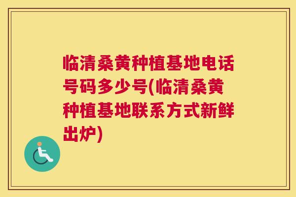 临清桑黄种植基地电话号码多少号(临清桑黄种植基地联系方式新鲜出炉) 临清桑黄种植基地电话号码多少号(临清桑黄种植基地联系方式新鲜出炉)