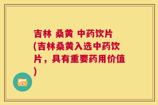 吉林 桑黄 饮片(吉林桑黄入选饮片,具有重要药用价值) 吉林 桑黄 饮片(吉林桑黄入选饮片,具有重要药用价值)