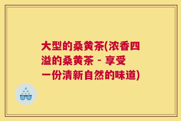 大型的桑黄茶(浓香四溢的桑黄茶 - 享受一份清新自然的味道) 大型的桑黄茶(浓香四溢的桑黄茶 - 享受一份清新自然的味道)