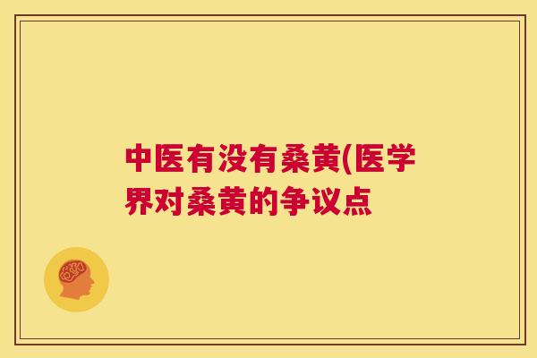 中医有没有桑黄(医学界对桑黄的争议点 中医有没有桑黄(医学界对桑黄的争议点