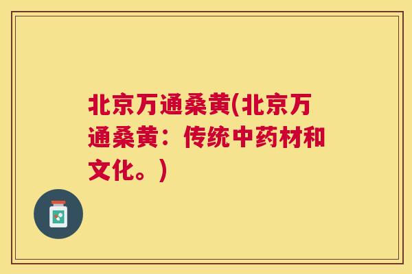 北京万通桑黄(北京万通桑黄：传统材和文化。)
