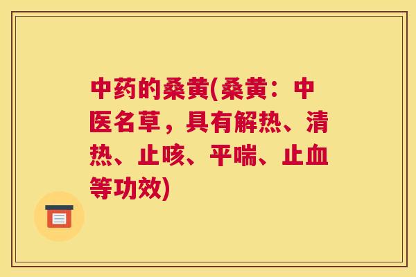 的桑黄(桑黄：中医名草，具有解热、清热、止咳、、止等功效)