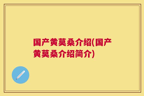 国产黄莫桑介绍(国产黄莫桑介绍简介)